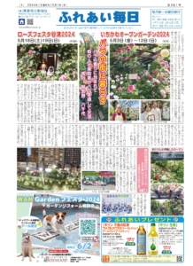 ふれあい毎日　５月１日号発行しました！