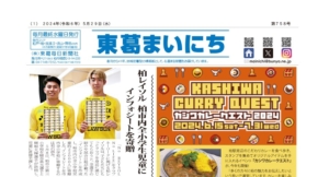 東葛まいにち758号発行しました！