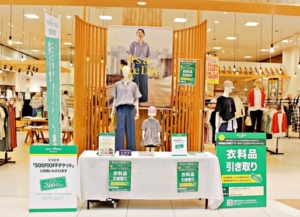 あなたの衣料品をリユースと寄付へ さらにお買い物に使える券も貰える！