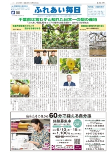 ふれあい毎日　６月５日号　発行しました！