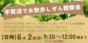 「手賀沼でお散歩しぜん観察会」6月2日　