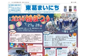 東葛まいにち759号発行しました！