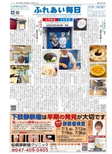 ふれあい毎日 7月3日号発行しました!
