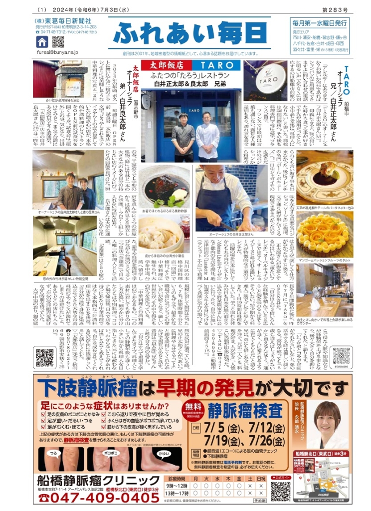 ふれあい毎日　７月３日号発行しました！