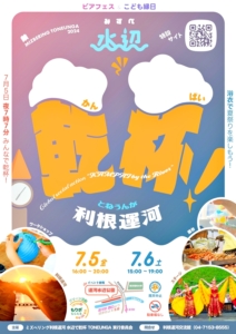 浴衣で夏まつりを楽しもう！「水辺で乾杯 利根運河」７月５日、６日