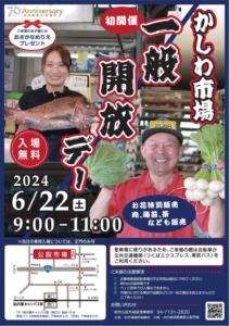 6月22日（土）初開催！かしわ市場一般開放デー　