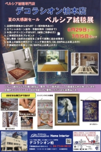 夏の大感謝セール！6月29日㈯から　－デコラシオン柏