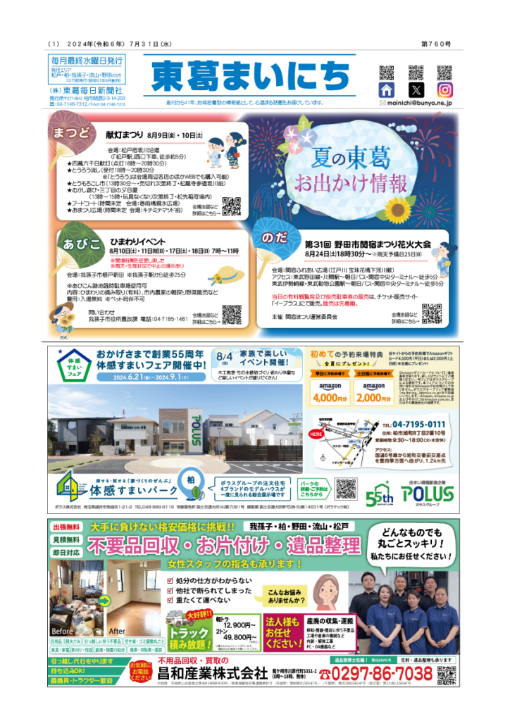 東葛まいにち760号発行しました！