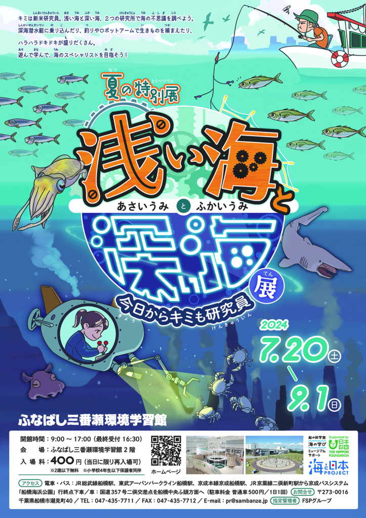 ふなばし三番瀬環境学習館（２階）で夏の特別展