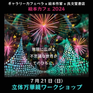絵本カフェ開催！7月11日から　－ギャラリーカフェベラ