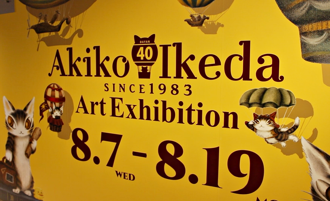 猫のダヤン40周年「ダヤンの不思議な旅」池田あきこ原画展 開催《柏髙