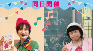 子どもが楽しむ！大人も嬉しい!!そんなイベントを8月23日に開催！！