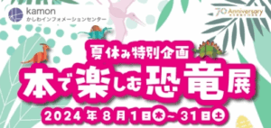柏に恐竜が出現!!