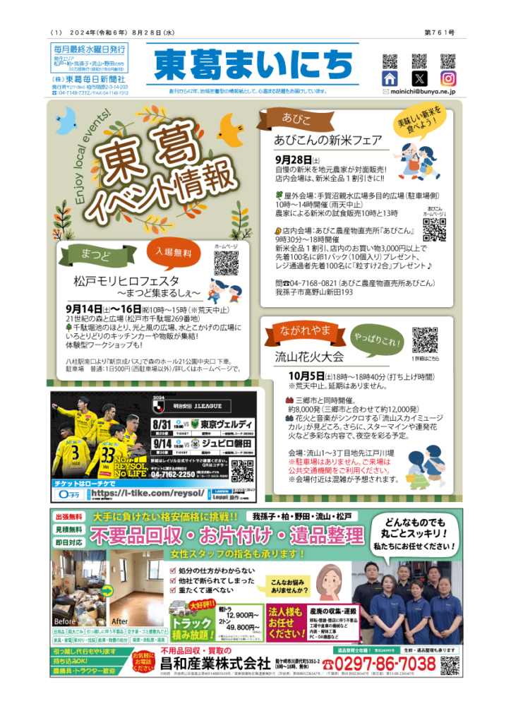 東葛まいにち８月28日号発行しました！