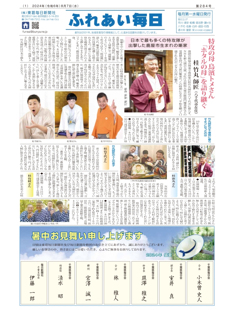 ふれあい毎日８月７日号　発行しました！