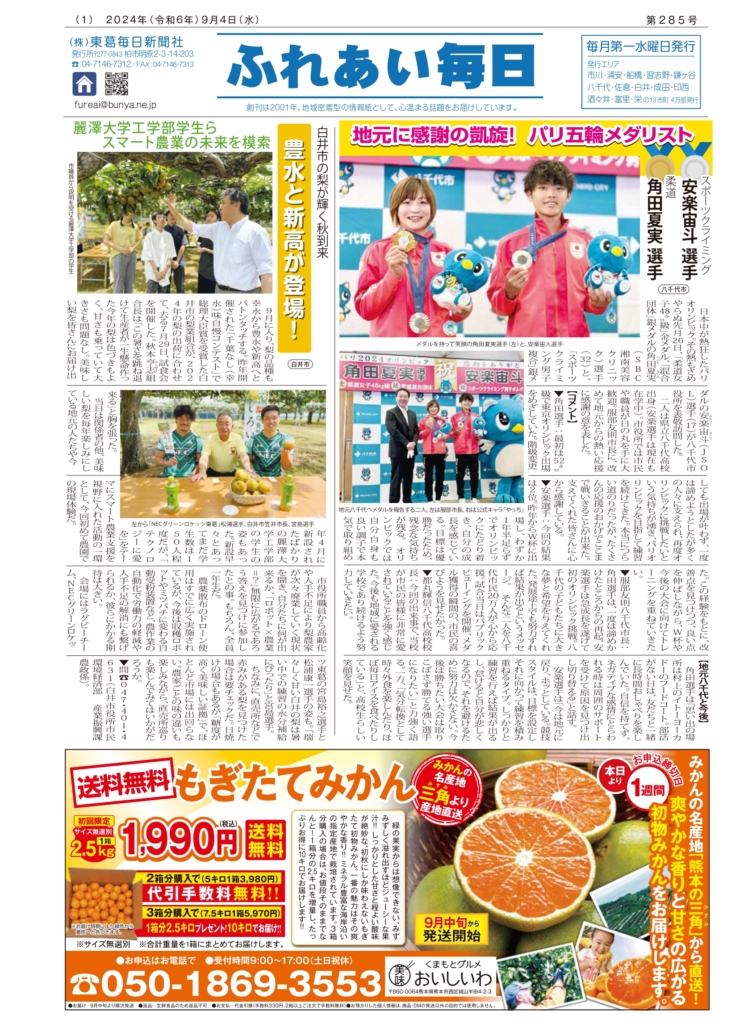 ふれあい毎日　９月４日号発行しました！