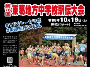今年は75校が出場!第76回東葛駅伝 出場校・コース・距離