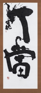 浅見錦龍　丁當《書の力　第45回》