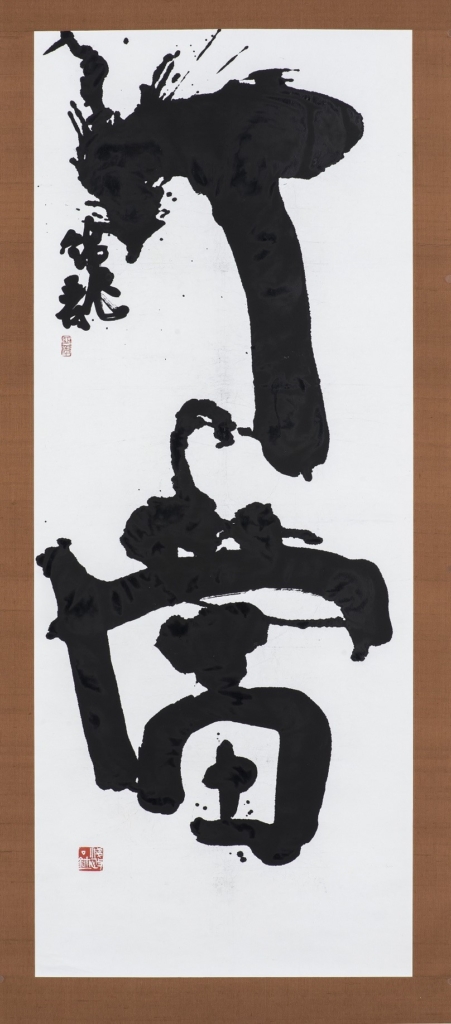 浅見錦龍 丁當《書の力 第45回》