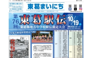 東葛まいにち9月25日号発行