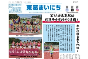 東葛まいにち10月30日号発行しました!