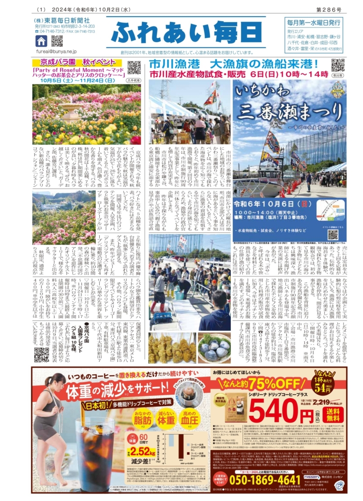 ふれあい毎日１０月２日号　発行しました！