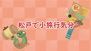 松戸七福神巡り2025