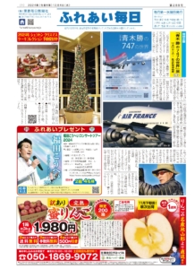 ふれあい毎日12月４日号（288号）発行しました！