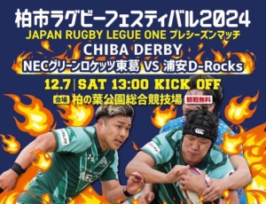 観戦無料！12月７日は柏の葉公園総合競技場へ！－柏市ラグビーフェスティバル2024