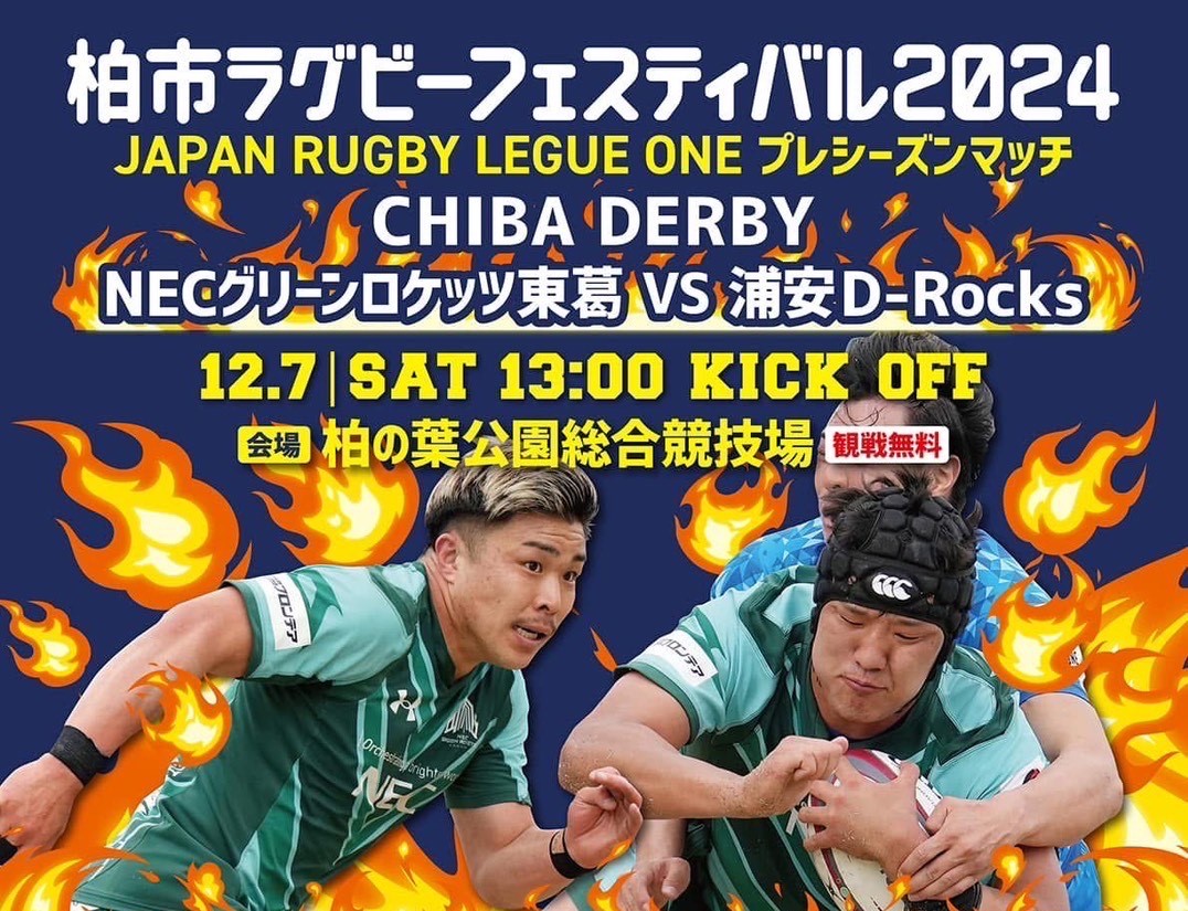 観戦無料！12月７日は柏の葉公園総合競技場へ！－柏市ラグビーフェスティバル2024