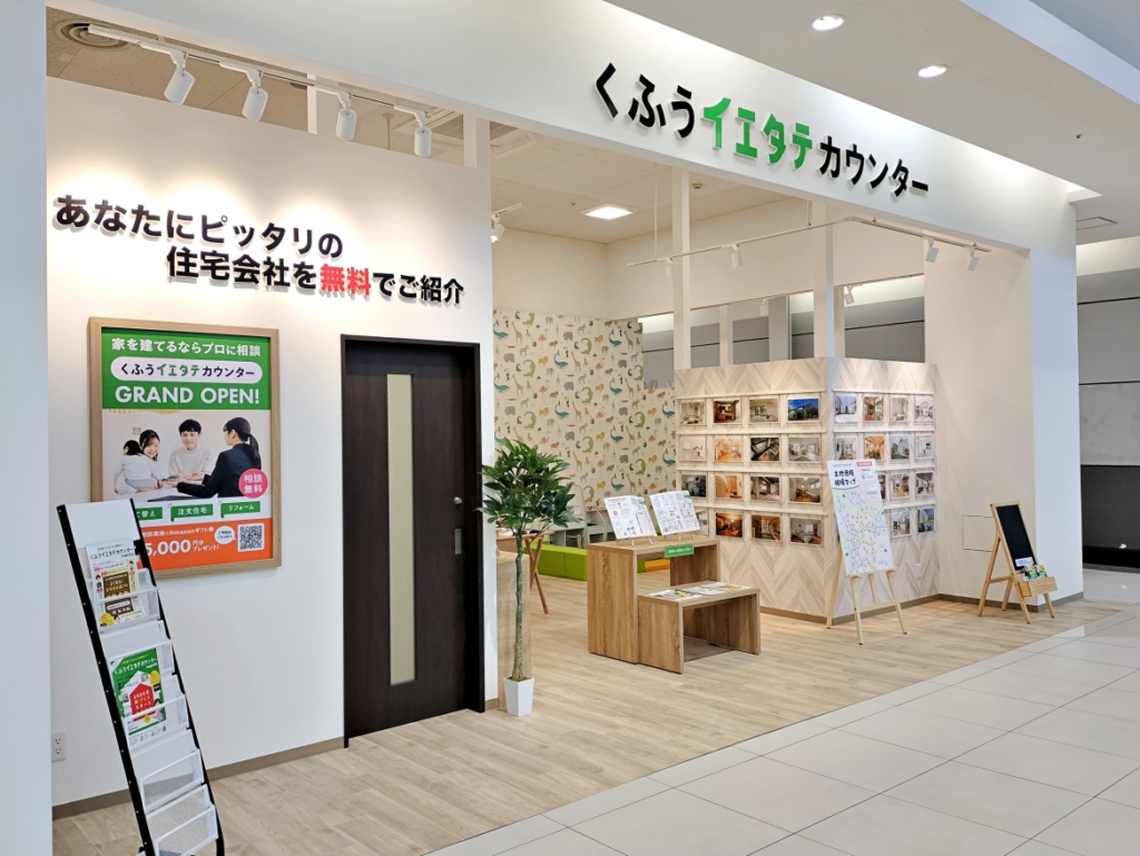 『くふうイエタテカウンター』モラージュ柏にオープン‼