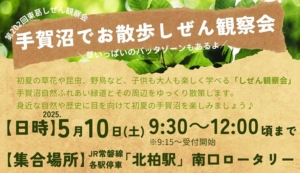 5月10日「手賀沼でお散歩しぜん観察会」
