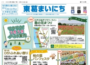 東葛まいにち4月30日号 発行しました!