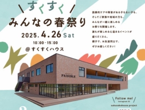 みんなの春まつりに遊びに行こう！
