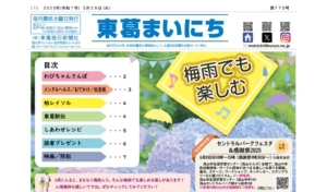 東葛まいにち5月28日号発行
