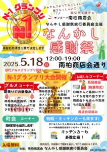 第一回　なんかし感謝祭開催！5月18日