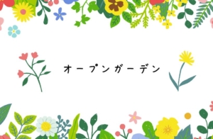 お庭をめぐろう！
