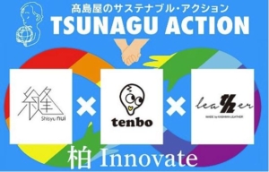 柏髙島屋×地元企業×デザイナーTSUNAGU ACTION新プロジェクト「柏Innovate」POP UP開催!