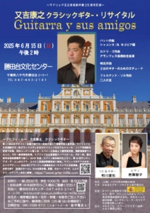 ～マドリッド王立音楽院卒業25周年記念～「又吉康之―ギターリサイタル」