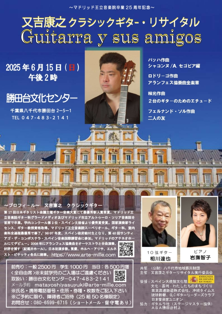 ～マドリッド王立音楽院卒業25周年記念～「又吉康之―ギターリサイタル」
