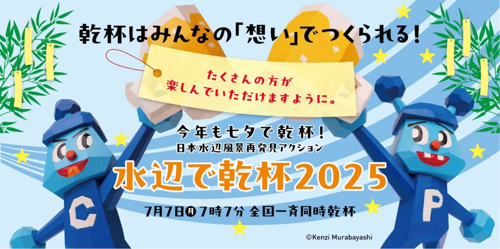 水辺で乾杯2025 7月4・5・6開催