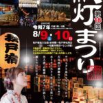 松戸宿坂川 献灯まつり 8月9日㈯・10日㈰　