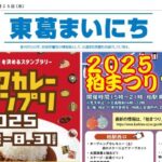 東葛まいにち6月25日号発行