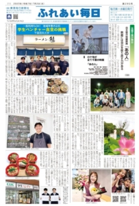 ふれあい毎日　７月２日号発行しました！