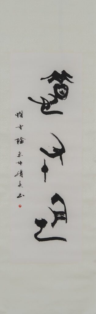 赤井清美《書の力 第55回》