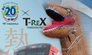 TX開業20周年記念企画！つくばエクスプレス とコラボが決定！ティラノサウルスレース in 流山