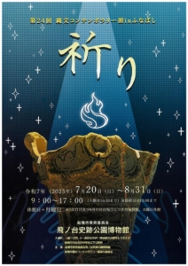 第24回縄文コンテンポラリー展inふなばし