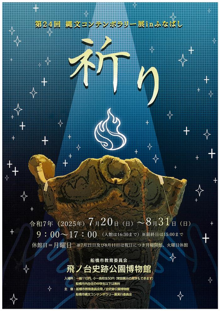第24回縄文コンテンポラリー展inふなばし