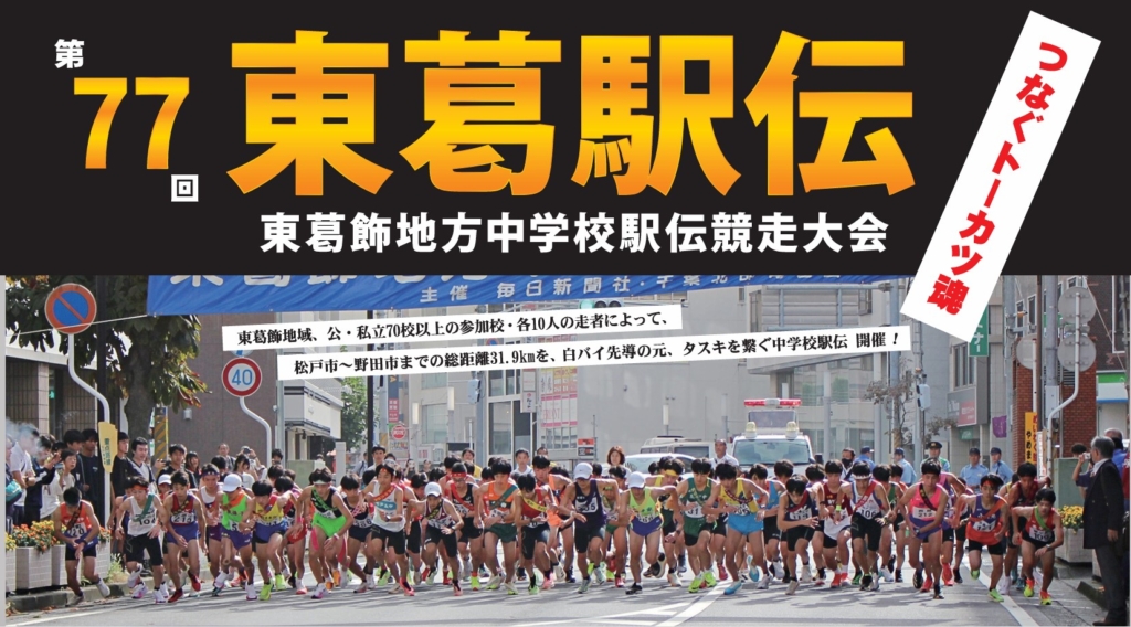 第77回 東葛駅伝 10月18日(土)開催！コースと距離・出場校一覧　