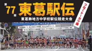 第77回 東葛駅伝 10月18日(土)開催！コースと距離・出場校一覧　